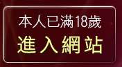 本人已滿18歲，離開成人小遊戲