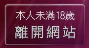 本人未滿18歲，離開成人小遊戲
